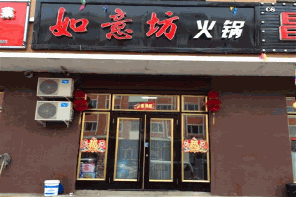 如意坊火锅