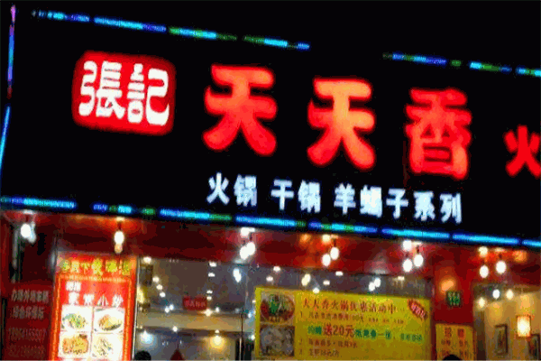 张记天天香火锅