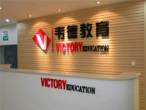 韦德教育