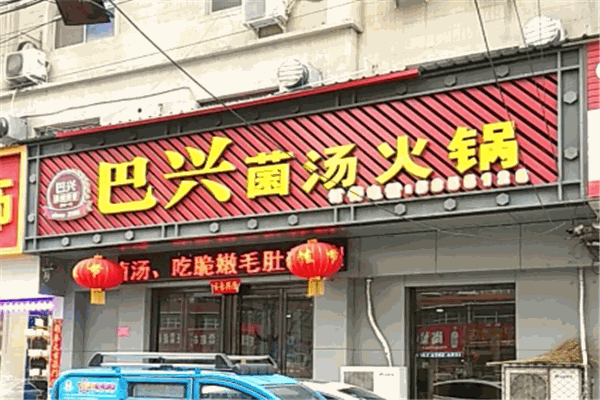 巴兴菌汤火锅