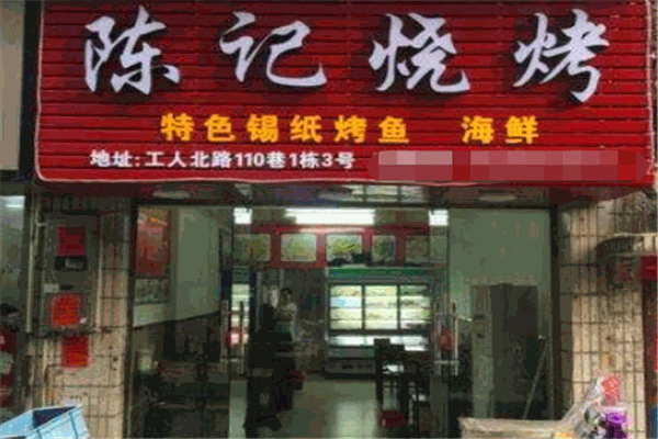 陈记烧烤