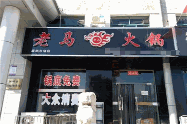 老马火锅