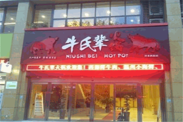 牛氏辈火锅
