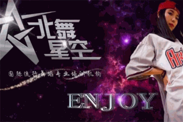 北舞星空舞蹈培训