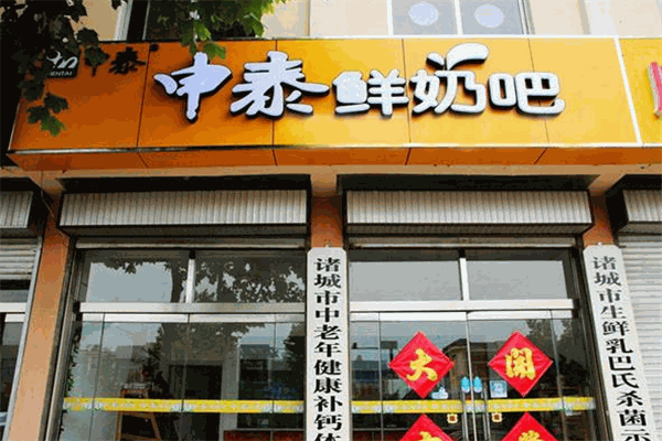 申泰鲜奶吧