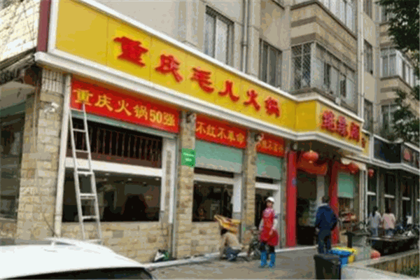 重庆毛儿老火锅