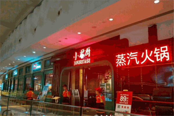 小君哥蒸汽火锅