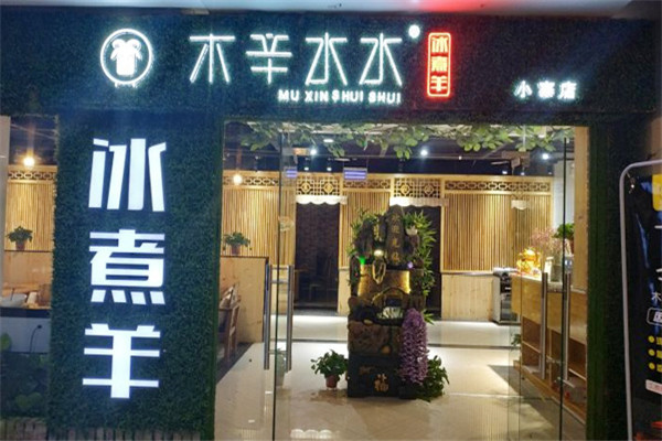 木辛水水冰煮羊火锅