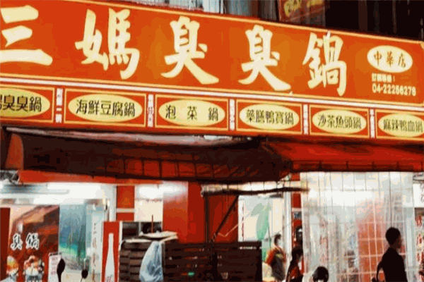 三妈臭臭锅
