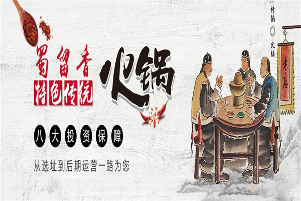 蜀留香火锅