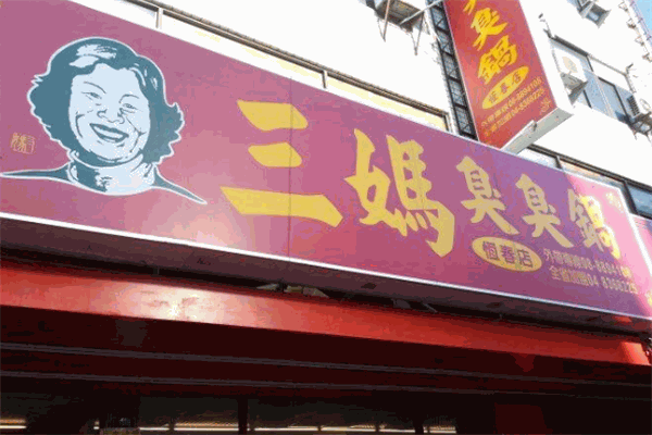 三妈臭臭锅
