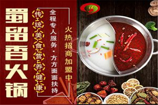 蜀留香火锅