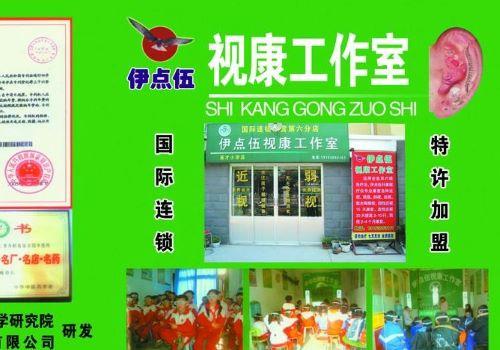 伊点伍视力康复加盟