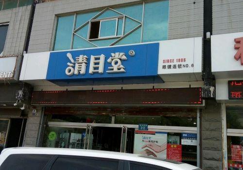 清目堂眼镜加盟