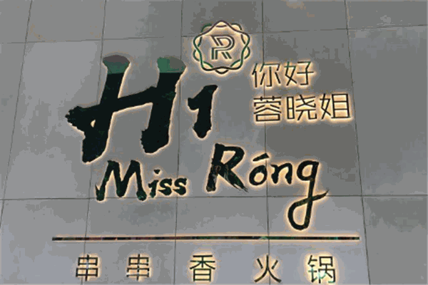 你好!蓉晓姐串串香火锅