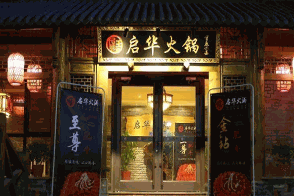 启华火锅