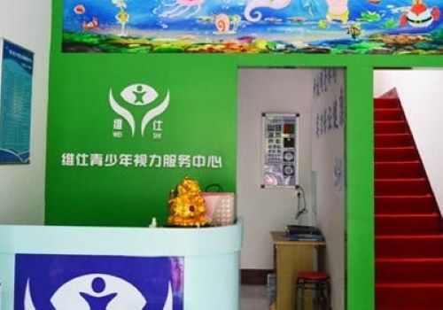 维仕青少年视力服务中心