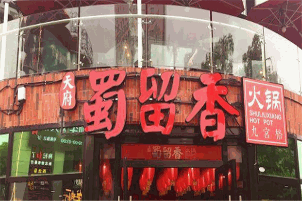 蜀留香火锅