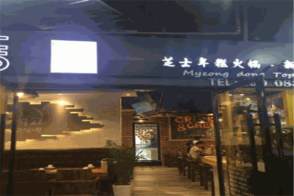 辛明堂洞年糕火锅