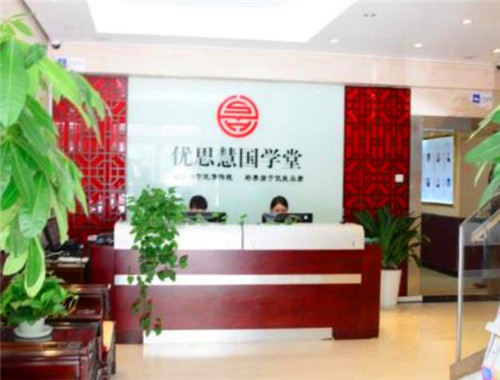 优思慧国学堂