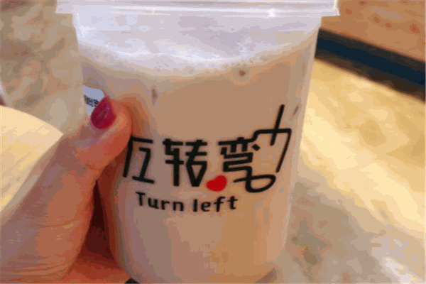 左转弯奶茶