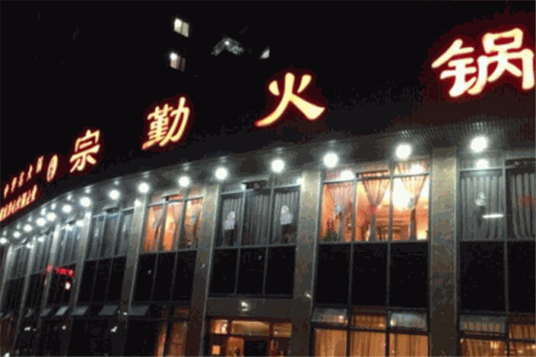 宗勤火锅