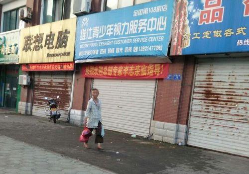 维仕青少年视力服务中心
