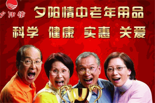 夕阳情中老年用品