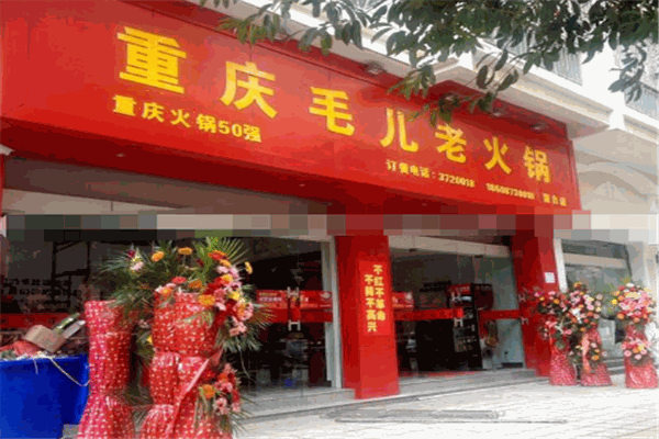 重庆毛儿老火锅