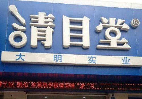 清目堂眼镜加盟