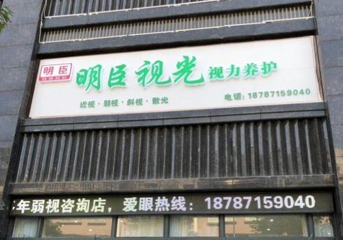 明臣视光加盟