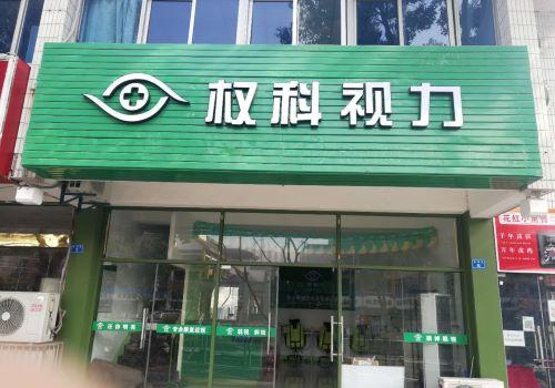 权科视力加盟