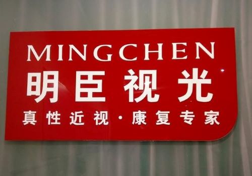 明臣视光加盟