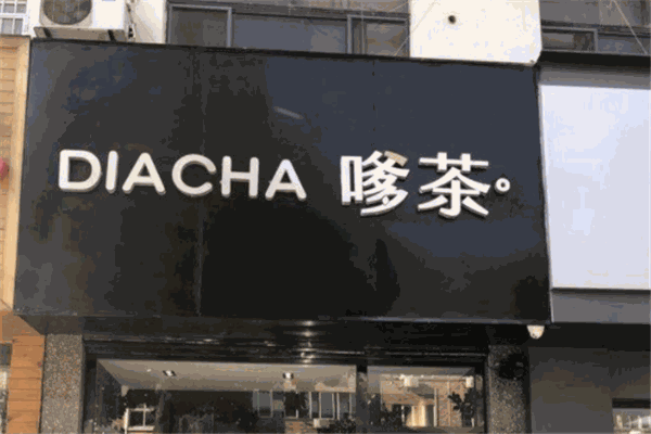 嗲茶