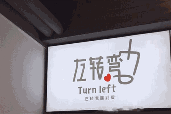 左转弯奶茶