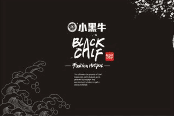 小黑牛涮涮锅火锅