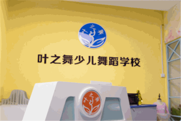 叶之舞少儿舞蹈学校