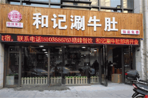 和记涮牛肚