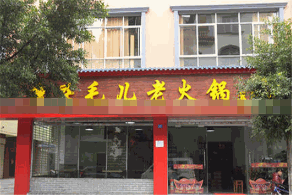 重庆毛儿老火锅