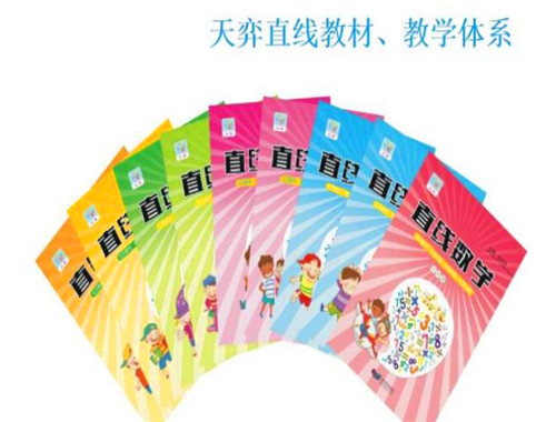 天弈直线数学培训