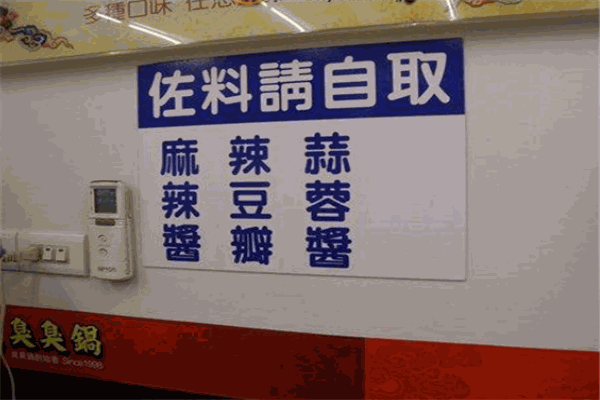 三妈臭臭锅