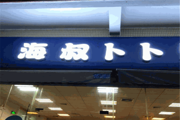 海叔卜卜贝