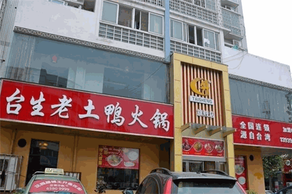 台生老土鸭火锅