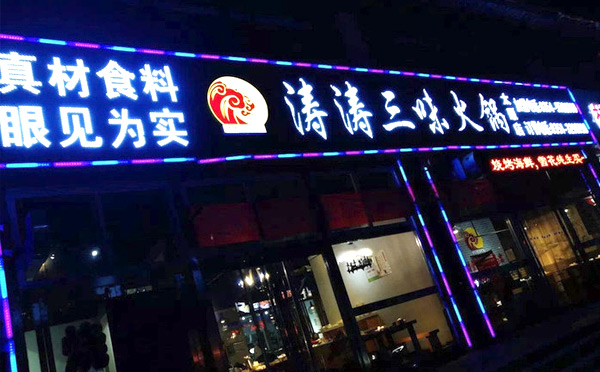 涛涛三味火锅