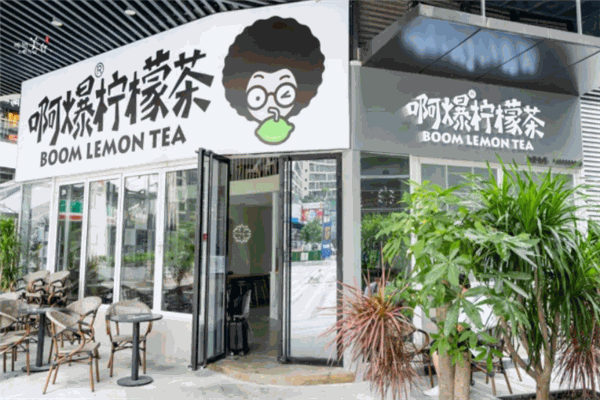 啊爆柠檬茶