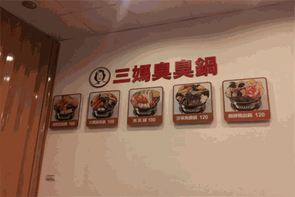 三妈臭臭锅
