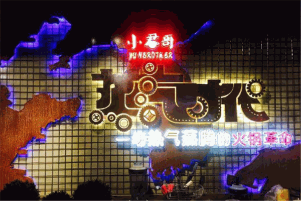 小君哥蒸汽火锅