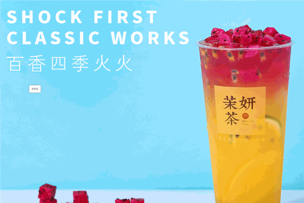 茉妍茶