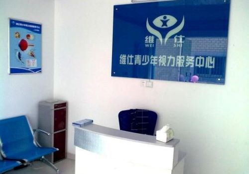 维仕青少年视力服务中心