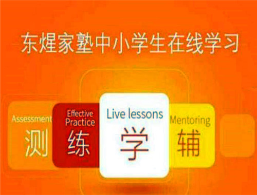 东煋家塾在线教育